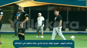 مباشر اليوم.. فيريرا يؤكد جدارة وادي دجلة بالفوز على الزمالك